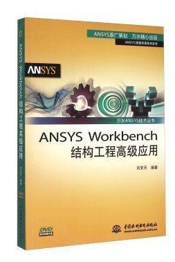 ANSYS Workbench结构工程高级应用