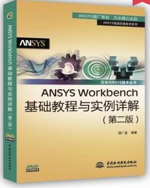 ANSYSWorkbench基础教程与实例详解(第二版)