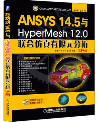 全新正版 ANSYS14.5与HyperMesh12.0联合仿真有限元分析 第2版