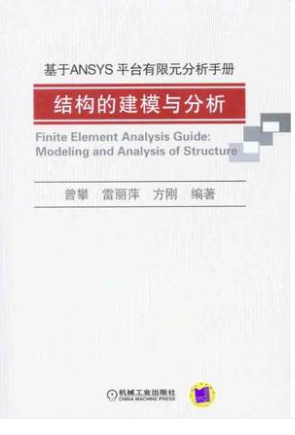 基于ANSYS平台有限元分析手册：结构的建模与分析