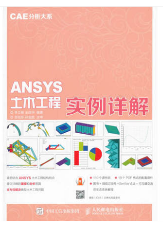 CAE分析大系 ANSYS土木工程实例详解