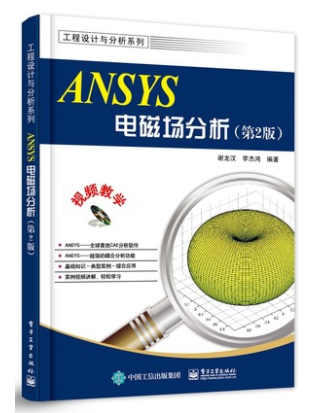 ANSYS电磁场分析（第2版）(含DVD光盘1张)