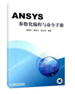 ANSYS参数化编程与命令手册