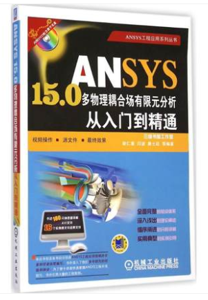 ANSYS15.0多物理耦合场有限元分析从入门到精通