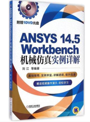 ANSYS14.5Workbench机械仿真实例详解