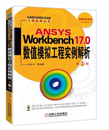 ANSYS Workbench17.0 数值模拟工程实例解析 第2版