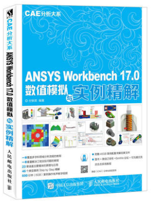 ANSYS Workbench 17.0数值模拟与实例精解