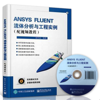 ANSYS FLUENT计算流体动力学分析与工程实例