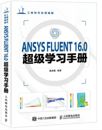 ANSYS FLUENT 16.0超级学习手册 软件视频教程