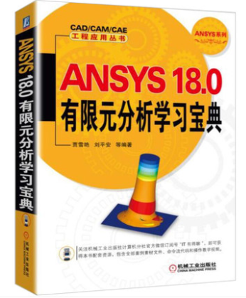 ANSYS 18.0有限元分析学习宝典