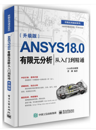 ANSYS 18.0有限元分析从入门到精通（升级版）