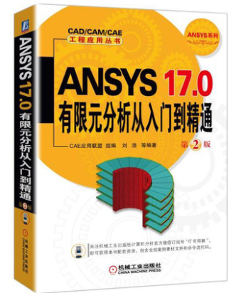 ANSYS 17.0有限元分析从入门到精通 第2版