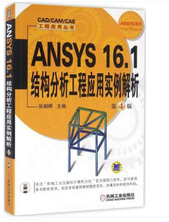ANSYS 16.1结构分析工程应用实例解析(第4版)
