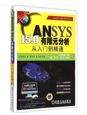 ANSYS 15.0有限元分析从入门到精通