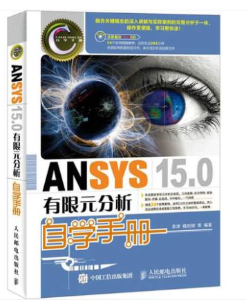 ANSYS 15.0 有限元分析自学手册
