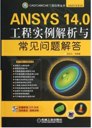 ANSYS 14.0工程实例解析与常见问题解答