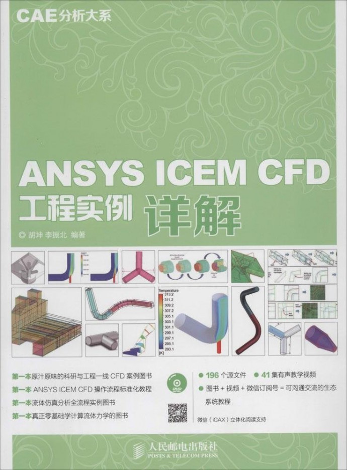 ANSYS ICEM CFD工程实例详解