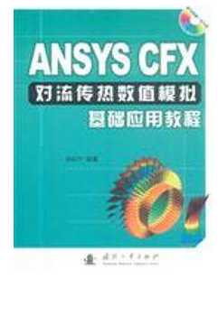ANSYS CFX对流传热数值模拟基础应用教程-随书附赠一张光盘