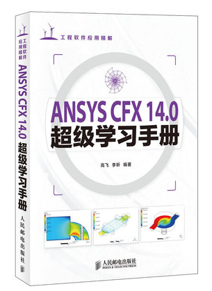 正版图书ANSYS CFX 14.0超级学习手册