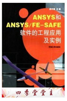 ANSYS和ANSYSFE-SAFE软件的工程28.23