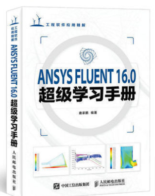 ANSYS FLUENT16.0超级学习手册（附光盘）