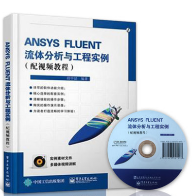 ANSYS FLUENT计算流体动力学分析与工程实例