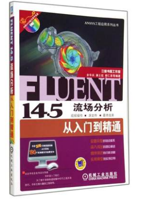 FLUENT 14.5 流场分析从入门到精通