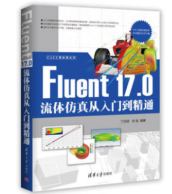 Fluent 17.0流体仿真从入门到精通