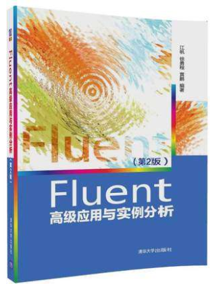 Fluent高级应用与实例分析 第2版