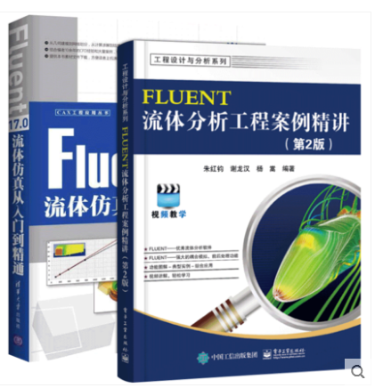 FLUENT流体分析工程案例精讲 +Fluent 17.0流体仿真从入门到精全2册书