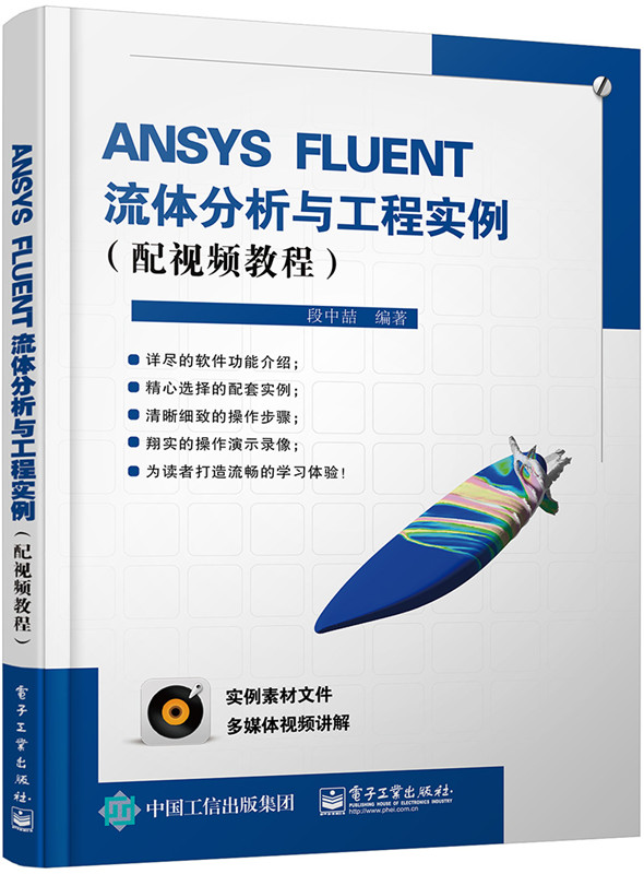 包邮现货拾 新书正版 ANSYS FLUENT流体分析与工程实例（配视频教)