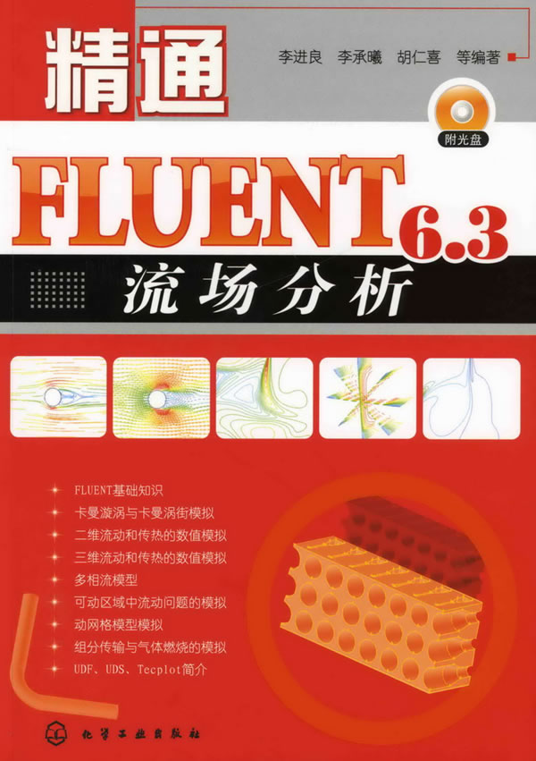 正版图书精通FLUENT6.3流场分析李进良李承曦胡仁喜化 66.8