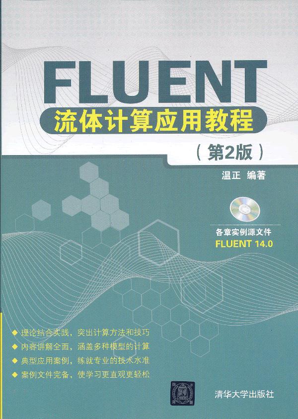 Fluent流体计算应用教程(第2版)(配光盘)
