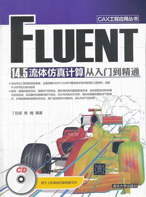 FLUENT 14.5 流体仿真计算从入门到精通(配光盘)