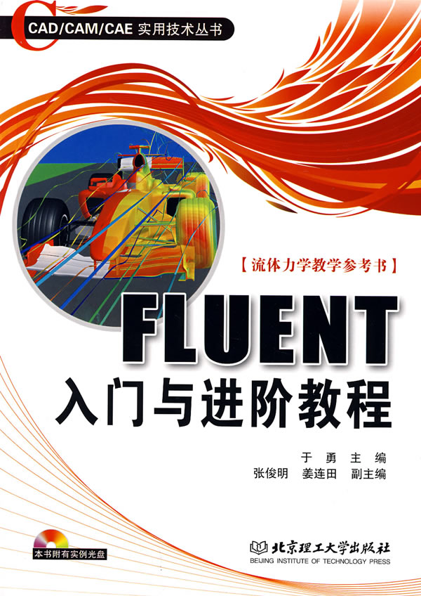 正版图书现货FLUENT入门与进阶教程