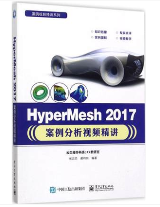 HYPERMESH 2017案例分析视频精讲