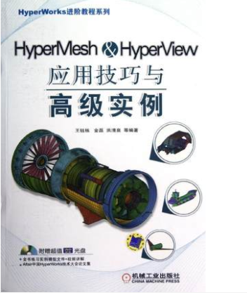 HyperMesh&HyperView应用技巧与高级实例