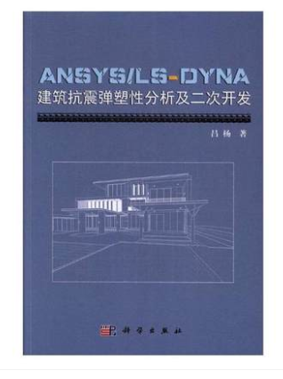ANSYSLS-DYNA建筑抗震弹塑性分析及二次开发