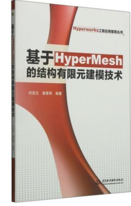 基于HyperMesh的结构有限元建模技术