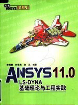 ANSYS 11.0LS-DYNA基础理论与工程实践