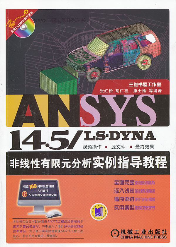 ANSYS 14.5LS-DYNA非线性有限元分析实例指导教程