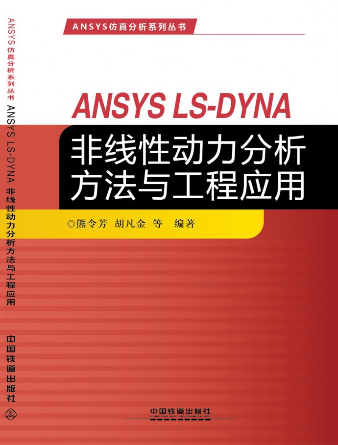 ANSYS LS-DYNA非线性动力分析方法与工程应用