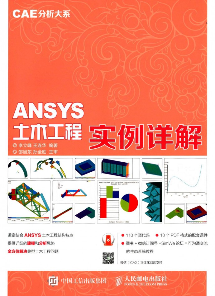 CAE分析大系 ANSYS土木工程实例详解