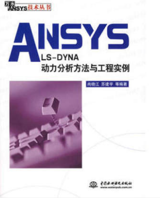 ANSYSLS-DYNA动力分析方法与工程实例