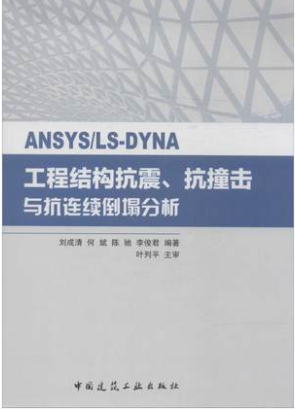 ANSYSLS-DYNA工程结构抗震、抗撞击与抗连续倒塌分析