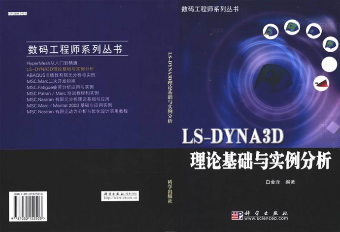 LS-DYNA3D理论基础与实例分析 白金泽编著 数码工程师系列丛书