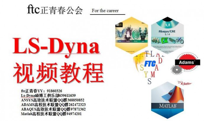 Ls-Dyna原创基础视频教程