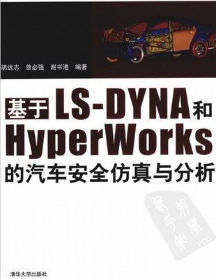 基于LS-DYNA和HyperWorks的汽车安全仿真与分析