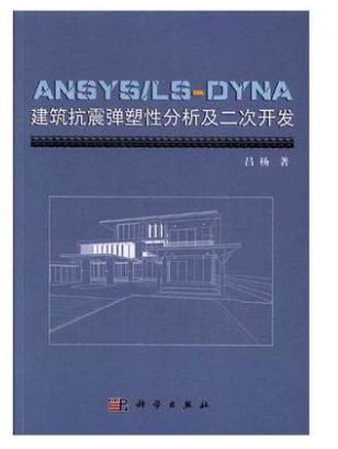 ANSYSLS-DYNA建筑抗震弹塑性分析及二次开发