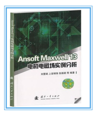 Ansoft Maxwell 13电机电磁场实例分析